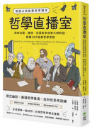 哲學直播室：德國公民啟蒙哲學讀本， 與柏拉圖、康德、亞里斯多德等大師對談，解構18大經典哲學思想
