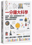 一分鐘大科學：從疫苗、黑洞、氣候變遷到量子力學，圖解160個最關鍵理論、重要發現與科技應用
