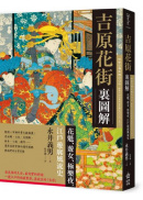 吉原花街裏圖解：花魁、遊女、極樂夜，江戶遊廓風流史【二版】