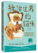 統治世界的貓咪：這是給貓貓讀的歷史課本吧？記錄地球喵界的經典故事，看看他們都對人類做了什麼！