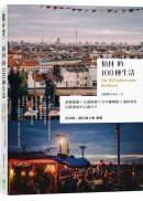 柏林的100種生活：前衛藝廊 x 公園野餐 x 百年咖啡館 x 電影場景，在歐洲的中心過日子