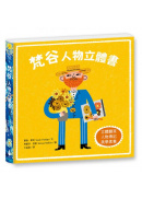 梵谷：人物立體書