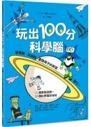 玩出100分科學腦：做實驗、玩遊戲，激發孩子的學習動力！