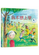 我不想上學：陪伴孩子面對校園霸凌