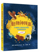 動物神隊友：34個與人類並肩作戰的英勇動物故事【中英雙語】（每天10分鐘，閱讀雙語故事，學習重點英文字彙，增進閱讀力X英文力X寫作力）