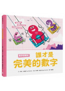 數字好朋友：誰才是完美的數字【附親子共讀小指南】（英國牛津大學專為孩童設計！建立基本加減法概念，比較數值大小，快樂培養數學素養）