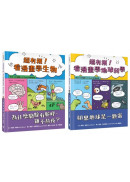 看漫畫學科學系列套書2（超有梗！看漫畫學生物：為什麼駱駝有駝峰，雞不熬夜？＋超有梗！看漫畫學地球科學：如果地球是一顆蛋）【符合108課綱 X STEAM學習指標】