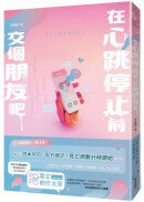 在心跳停止前，交個朋友吧