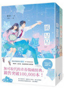 紙星星【紀念版套書】