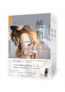 酸糖【上下冊套書】(長踞POPO網站濃情館人氣榜、珍珠榜、收藏榜TOP1，總點閱突破350萬，人氣作者LaI最新力作！)