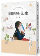 剛剛好，先生