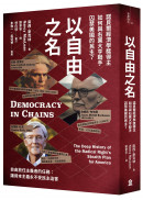 以自由之名： 諾貝爾經濟學獎得主如何與右翼大亨聯手囚禁美國的民主