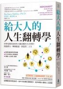 給大人的人生翻轉學：科學家教你如何用大腦喜歡的方式學習，開發潛力，轉換跑道，創造第二人生