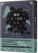 風的十二方位：娥蘇拉．勒瑰恩短篇小說選