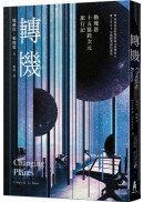 轉機：勒瑰恩15篇跨次元旅行記