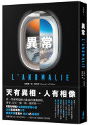 異常【龔固爾獎之作、《紐約時報》年度最佳驚悚小說】