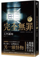 完全無罪（橫溝正史推理小說大獎得主挑戰冤案再審話題之作）
