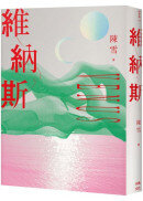 維納斯：陳雪短篇小說集