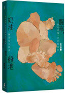 醒來，奶油般地：鄭琬融詩集