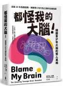 都怪我的大腦！：揭露青少年大腦的驚人真相 
