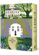 第十三個故事