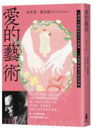 愛的藝術（給你勇氣版）：心理學大師跨時代不朽經典，一本學習如何去愛的聖經