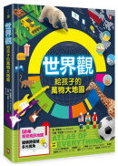 世界觀．給孩子的萬物大地圖【50幅視覺資訊地圖，建構跨領域多元視角】