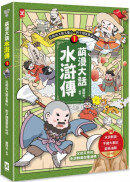 萌漫大話水滸傳(1)【花和尚大鬧五臺山‧豹子頭落草梁山泊】：附 「水滸群英手繪大事記」超長海報(左半圖)