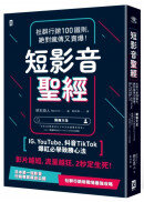 短影音聖經：社群行銷100鐵則，絕對瘋傳又賣爆！【IG、YouTube、抖音TikTok爆紅必學致勝心法】
