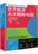 世界能源未來戰略地圖【俄烏戰爭改寫的資源大國新版圖】