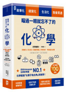 瞄過一眼就忘不了的化學：以「原子」為主角的故事書【視覺化x生活化x融會貫通】，升學先修•考前搶分必備