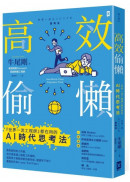 高效偷懶：『世界一流工程師』都在用的AI時代思考法