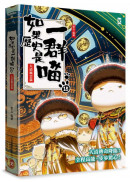 如果歷史是一群喵(15)：大清風雲篇【萌貓漫畫學歷史】