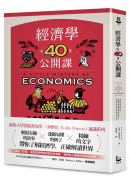經濟學的40堂公開課：倫敦政經學院教授，生動剖析經濟學家如何思考，讓經濟學成為改變世界的力量