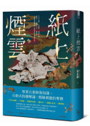 紙上煙雲