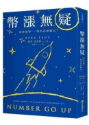 幣漲無疑：加密貨幣，一場史詩級騙局？