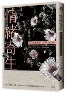 情緒寄生：與自我和解的34則情感教育【限量加贈舒心卡4張組】