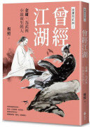 曾經江湖：金庸，為武俠小說而生的人—金庸的武林1