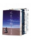 不去會死！石田裕輔自行車旅行四部曲(套書)