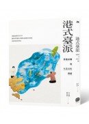 港式臺派：異地家鄉的生活文化漫遊
