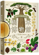 樹木博物館【台灣獨家封面版】