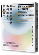 自閉者的面具，為何戴上，如何卸下