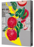 欲望植物園