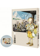 悠哉日記1：千葉徹彌半生自傳(首刷贈收藏明信片)