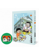 悠哉日記6——千葉徹彌半生自傳(首刷贈收藏明信片)