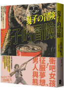 夏子的冒險：鬼才文豪三島由紀夫讓讀者忍不住嘴角失守的超有戲大作