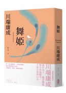 舞姬：愛，是心魔亂舞，川端康成「魔界」書寫的原點