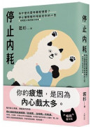 停止內耗：為什麼光是待著就很累？停止讓情緒內耗偷走你的人生【內耗型人格自救小本本】（暢銷慶功版）