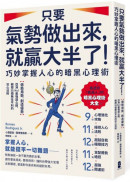 只要氣勢做出來，就贏大半了！巧妙掌握人心的暗黑心理術：【借勢用勢，創造優勢】亞洲No.1最強讀心師，親授55個無往不利的攻心法則