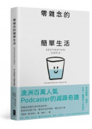 零雜念的簡單生活：停止內耗的7個重生練習【澳洲百萬人氣Podcaster的減躁奇蹟】